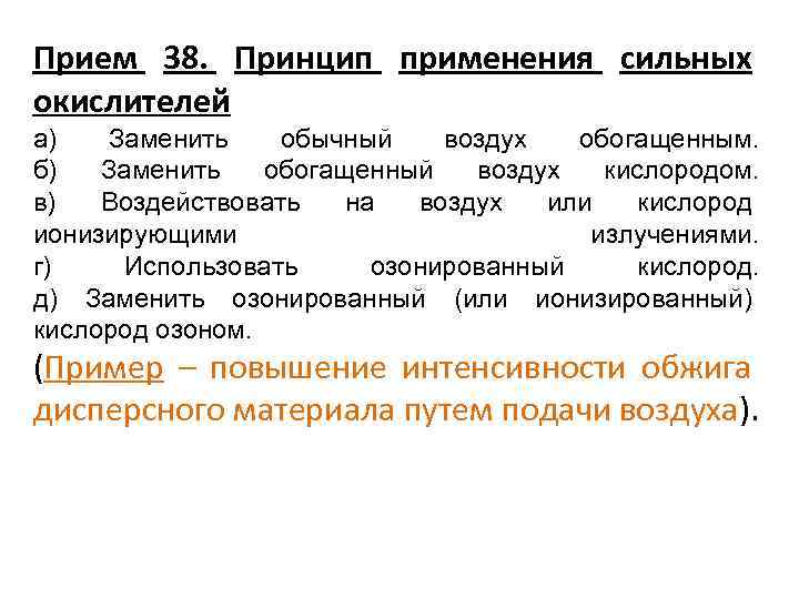 Прием 38. Принцип применения сильных окислителей а) Заменить обычный воздух обогащенным. б) Заменить обогащенный