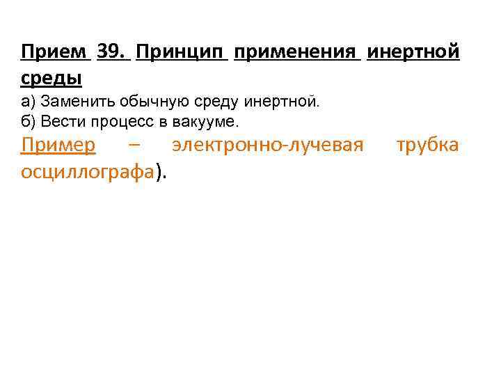 Прием 39. Принцип применения инертной среды а) Заменить обычную среду инертной. б) Вести процесс