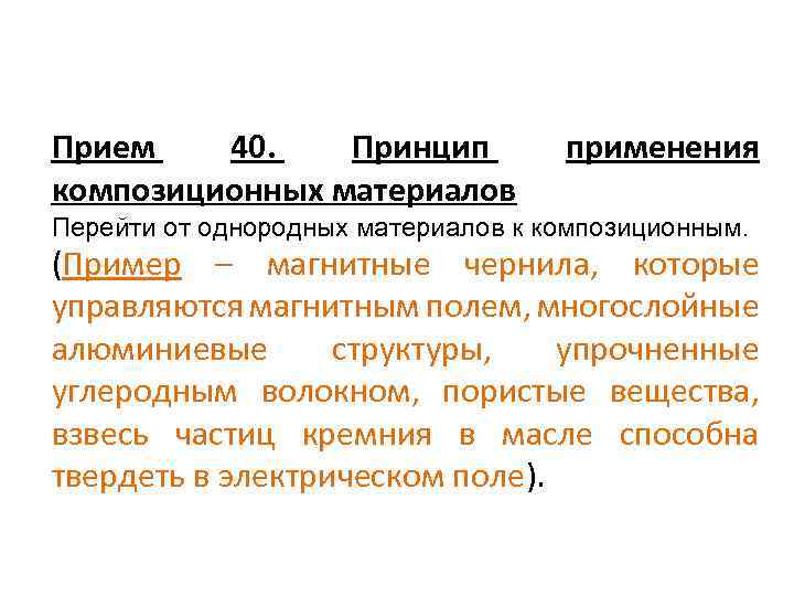 Прием 40. Принцип композиционных материалов. Принцип применения композиционных материалов. Принцип применение композиционных материалов примеры. Применение пористых материалов примеры.