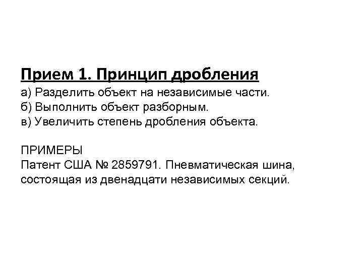 Прием 1. Принцип дробления а) Разделить объект на независимые части. б) Выполнить объект разборным.