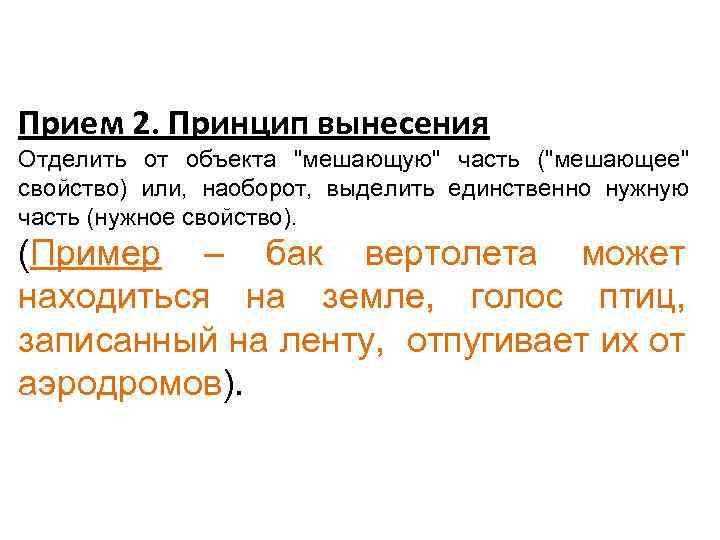 Прием 2. Принцип вынесения Отделить от объекта "мешающую" часть ("мешающее" свойство) или, наоборот, выделить