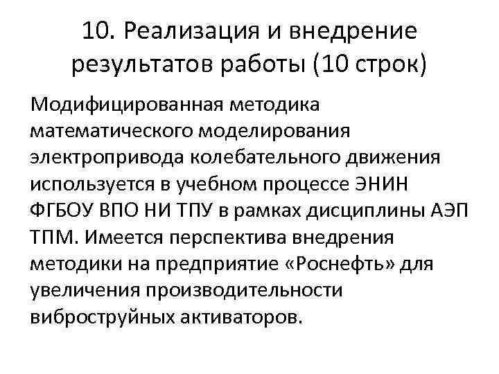 10. Реализация и внедрение результатов работы (10 строк) Модифицированная методика математического моделирования электропривода колебательного