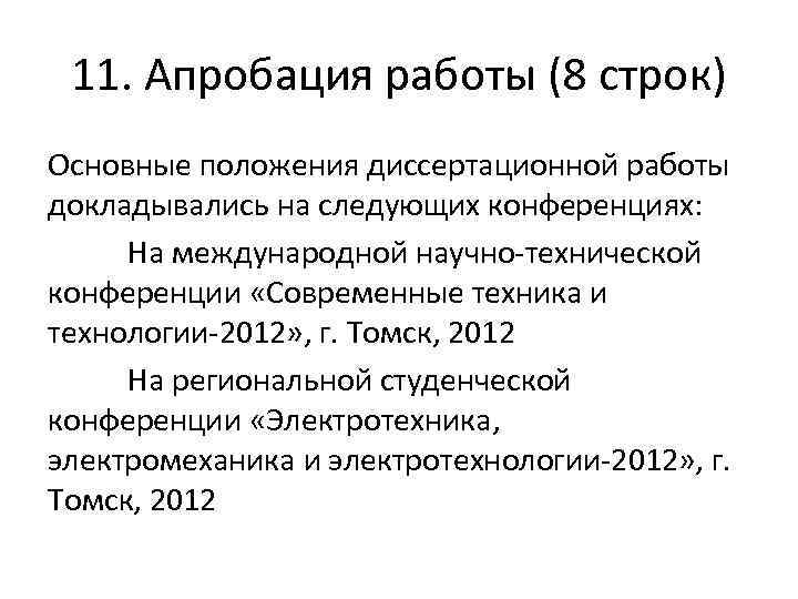 11. Апробация работы (8 строк) Основные положения диссертационной работы докладывались на следующих конференциях: На