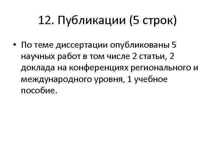 12. Публикации (5 строк) • По теме диссертации опубликованы 5 научных работ в том