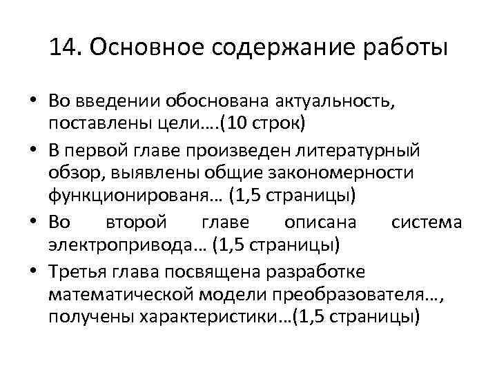 14. Основное содержание работы • Во введении обоснована актуальность, поставлены цели…. (10 строк) •