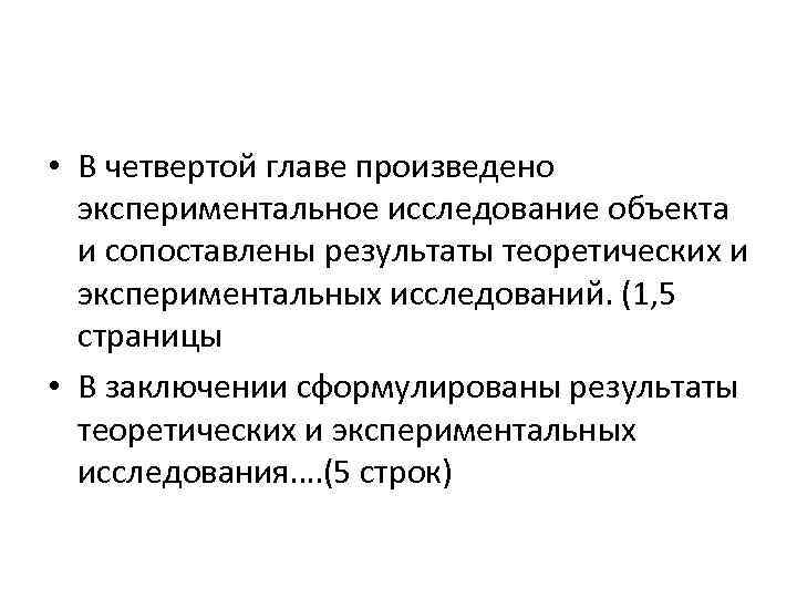  • В четвертой главе произведено экспериментальное исследование объекта и сопоставлены результаты теоретических и