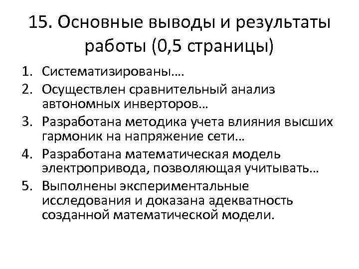 15. Основные выводы и результаты работы (0, 5 страницы) 1. Систематизированы…. 2. Осуществлен сравнительный