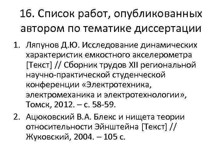 16. Список работ, опубликованных автором по тематике диссертации 1. Ляпунов Д. Ю. Исследование динамических