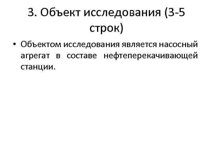 3. Объект исследования (3 -5 строк) • Объектом исследования является насосный агрегат в составе