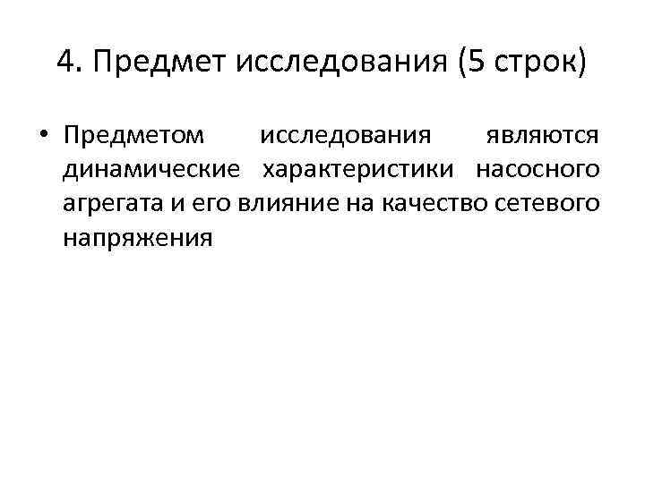 4. Предмет исследования (5 строк) • Предметом исследования являются динамические характеристики насосного агрегата и