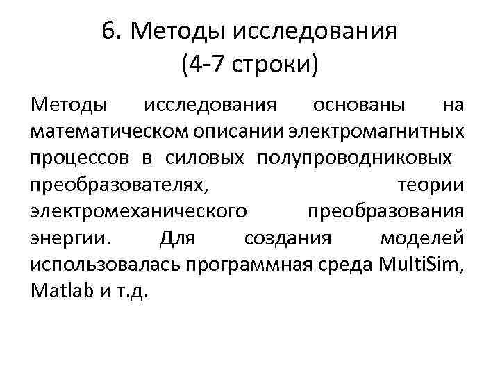 6. Методы исследования (4 -7 строки) Методы исследования основаны на математическом описании электромагнитных процессов