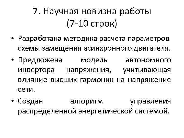 7. Научная новизна работы (7 -10 строк) • Разработана методика расчета параметров схемы замещения