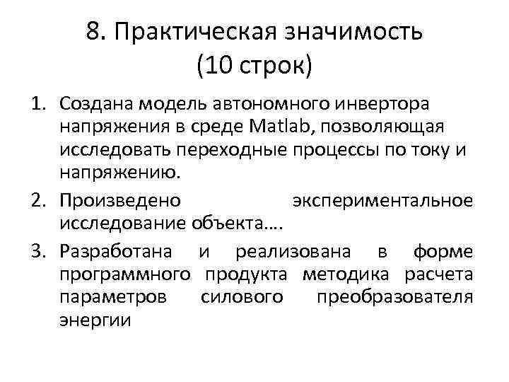 8. Практическая значимость (10 строк) 1. Создана модель автономного инвертора напряжения в среде Matlab,