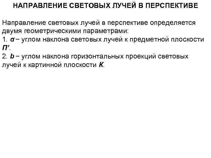 НАПРАВЛЕНИЕ СВЕТОВЫХ ЛУЧЕЙ В ПЕРСПЕКТИВЕ Направление световых лучей в перспективе определяется двумя геометрическими параметрами: