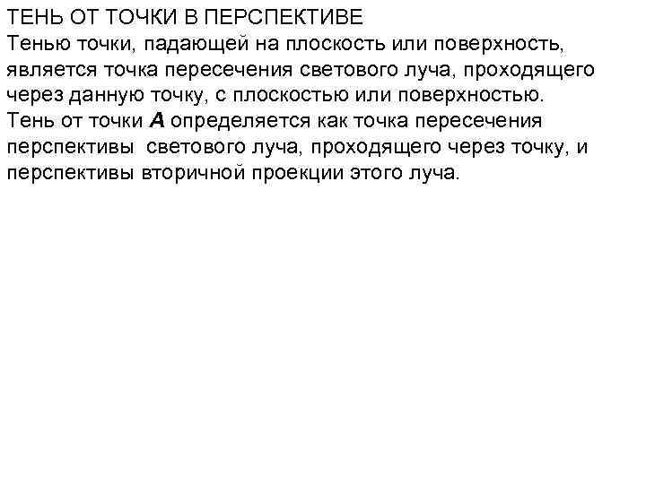 ТЕНЬ ОТ ТОЧКИ В ПЕРСПЕКТИВЕ Тенью точки, падающей на плоскость или поверхность, является точка