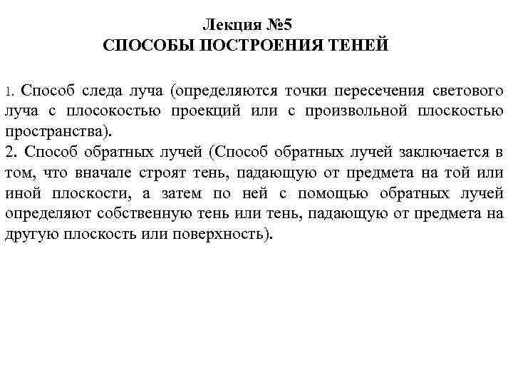 Лекция № 5 СПОСОБЫ ПОСТРОЕНИЯ ТЕНЕЙ Способ следа луча (определяются точки пересечения светового луча