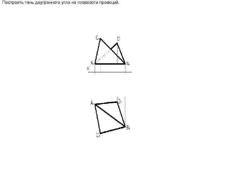 Построить тень двугранного угла на плоскости проекций. 