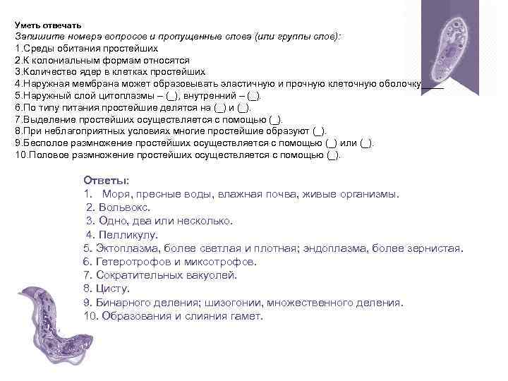 Уметь отвечать Запишите номера вопросов и пропущенные слова (или группы слов): 1. Среды обитания