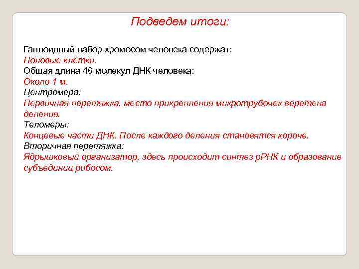 Подведем итоги: Гаплоидный набор хромосом человека содержат: Половые клетки. Общая длина 46 молекул ДНК