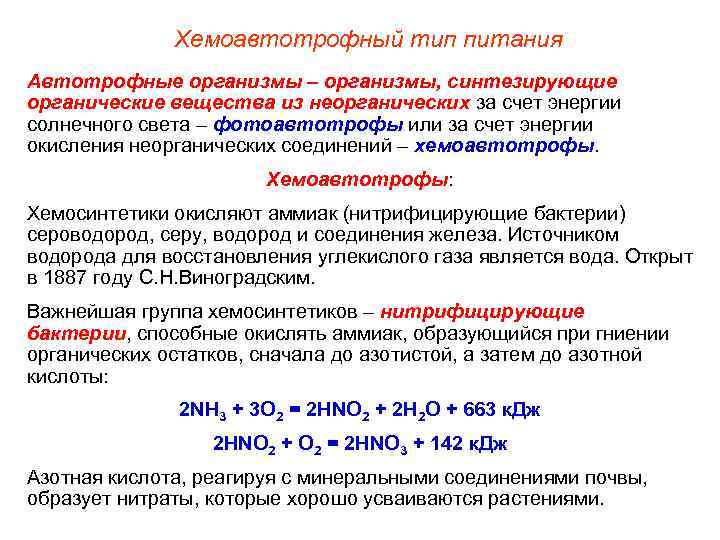 Обеспечивает клетку энергией. Типы питания хемоавтотрофы. Хемоавтотрофный Тип питания Тип питания. Организм синтезирующий органические вещества за счет. Синтез органических веществ из неорганических за счёт энергии.