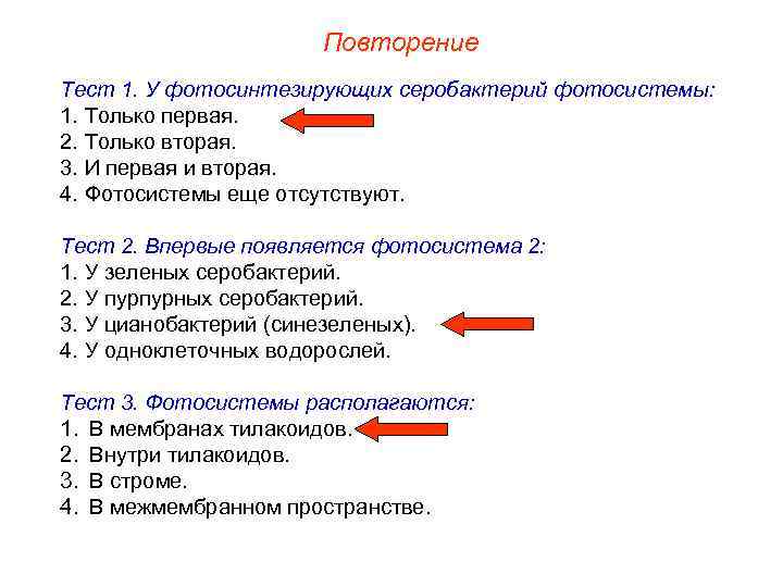 Повторение Тест 1. У фотосинтезирующих серобактерий фотосистемы: 1. Только первая. 2. Только вторая. 3.