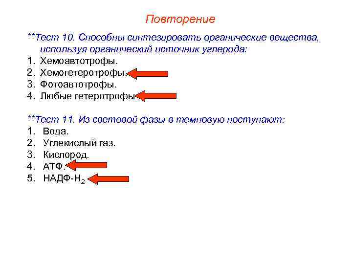 Повторение **Тест 10. Способны синтезировать органические вещества, используя органический источник углерода: 1. Хемоавтотрофы. 2.