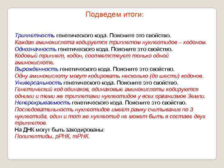 Подведем итоги: Триплетность генетического кода. Поясните это свойство. Каждая аминокислота кодируется триплетом нуклеотидов –