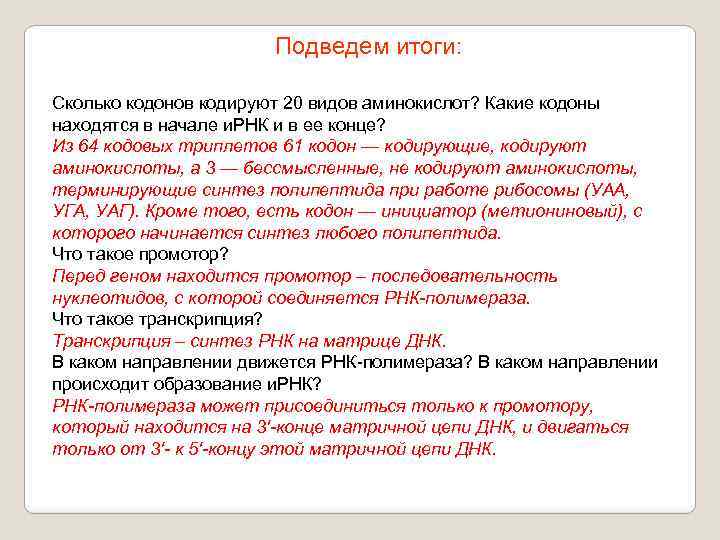 Подведем итоги: Сколько кодонов кодируют 20 видов аминокислот? Какие кодоны находятся в начале и.