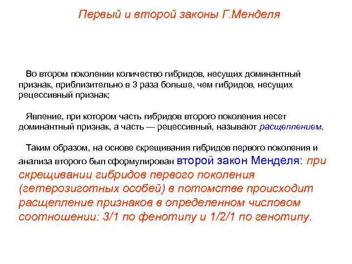 Первый и второй законы Г. Менделя Во втором поколении количество гибридов, несущих доминантный признак,