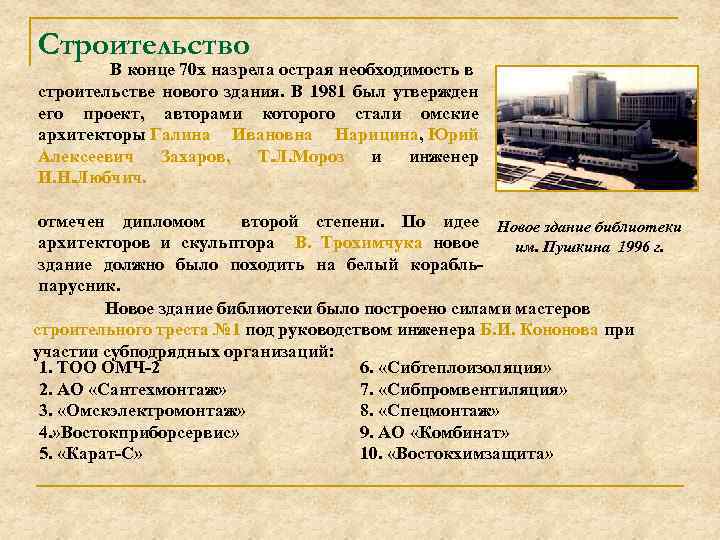 Строительство В конце 70 х назрела острая необходимость в строительстве нового здания. В 1981