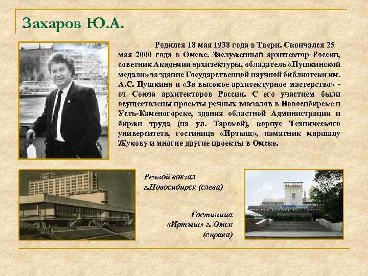 Захаров Ю. А. Родился 18 мая 1938 года в Твери. Скончался 25 мая 2000