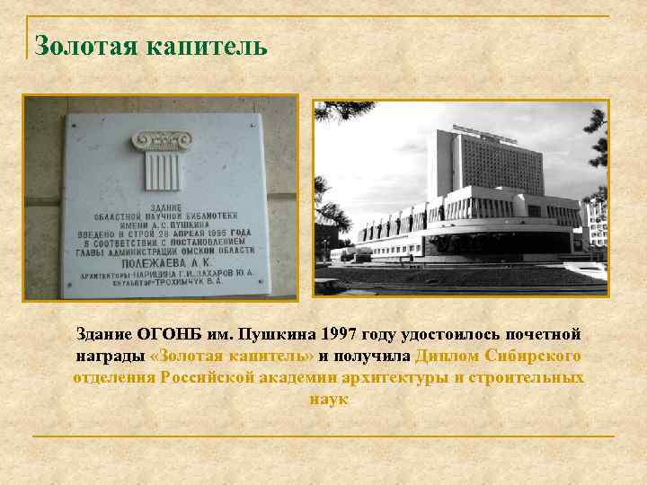 Золотая капитель Здание ОГОНБ им. Пушкина 1997 году удостоилось почетной награды «Золотая капитель» и