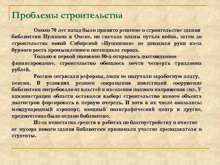 Проблемы строительства Около 70 лет назад было принято решение о строительстве здания библиотеки Пушкина