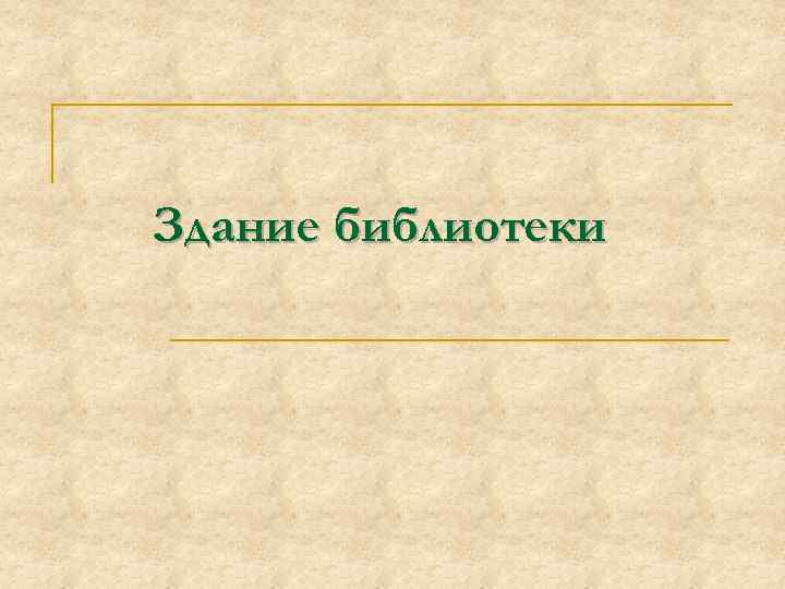 Здание библиотеки 