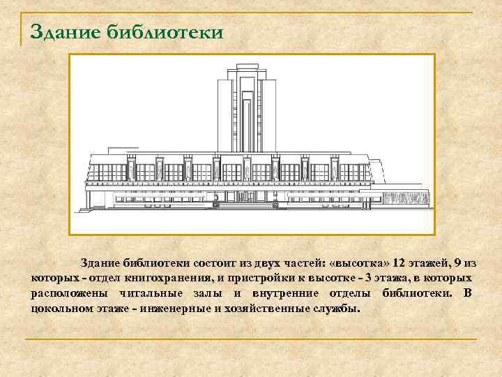 Здание библиотеки состоит из двух частей: «высотка» 12 этажей, 9 из которых - отдел