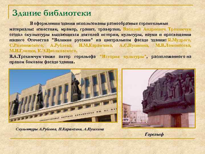 Здание библиотеки В оформлении здания использованы разнообразные строительные материалы: известняк, мрамор, гранит, травертин. Василий