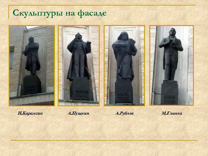 Скульптуры на фасаде Н. Карамзин А. Пушкин А. Рублев М. Глинка 