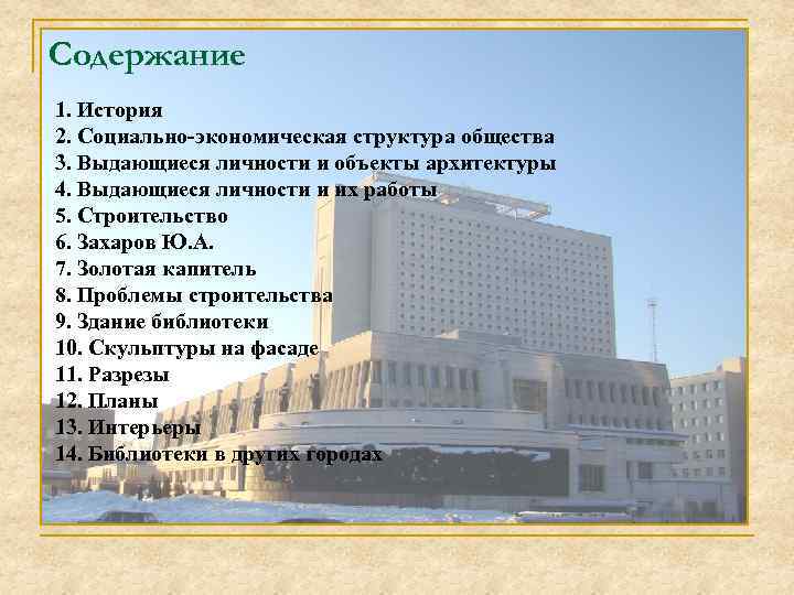 Содержание 1. История 2. Социально-экономическая структура общества 3. Выдающиеся личности и объекты архитектуры 4.