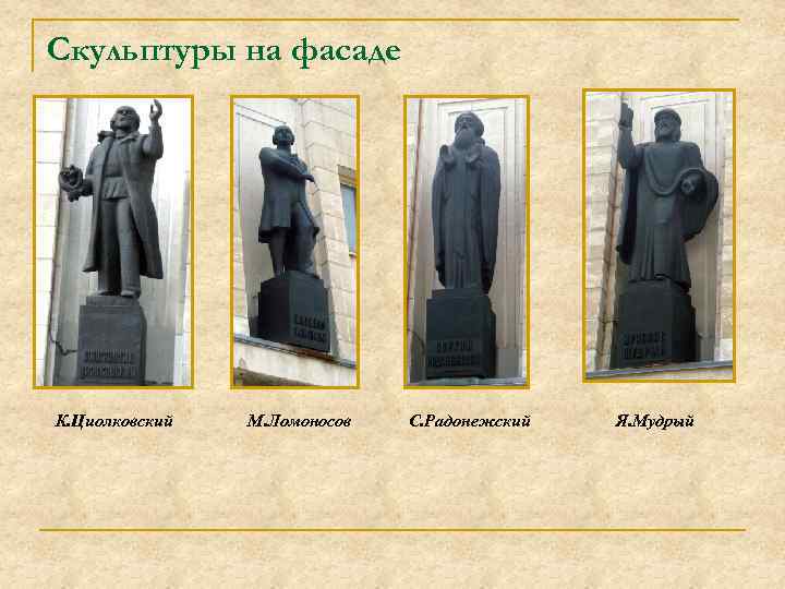 Скульптуры на фасаде К. Циолковский М. Ломоносов С. Радонежский Я. Мудрый 