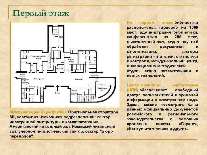 Первый этаж Международный центр (МЦ). Оригинальная структура МЦ состоит из нескольких подразделений: сектор иностранной