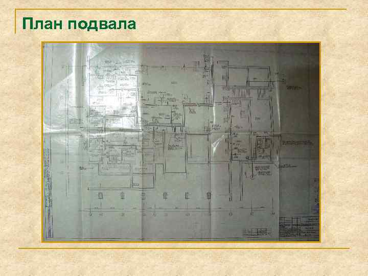 План подвала 