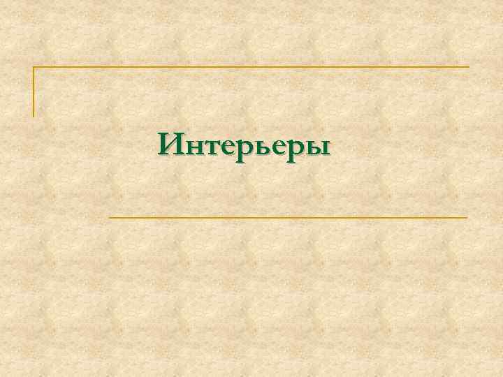 Интерьеры 