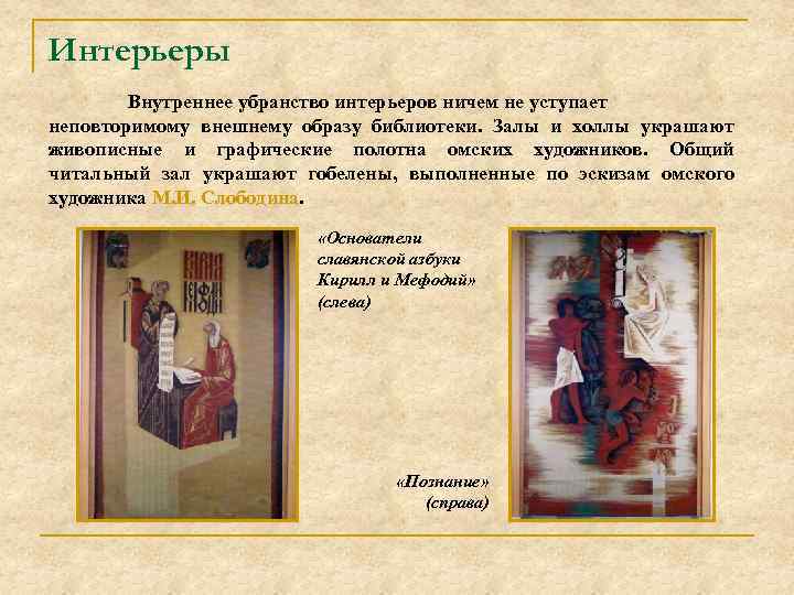 Интерьеры Внутреннее убранство интерьеров ничем не уступает неповторимому внешнему образу библиотеки. Залы и холлы