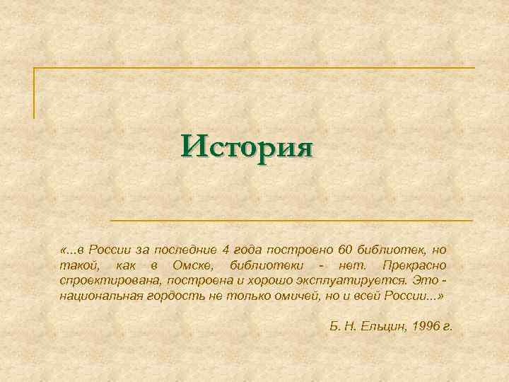 История «. . . в России за последние 4 года построено 60 библиотек, но
