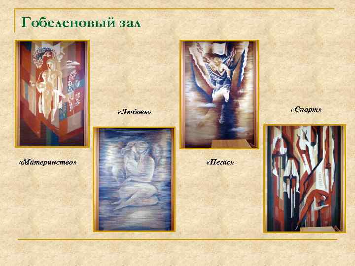 Гобеленовый зал «Спорт» «Любовь» «Материнство» «Пегас» 