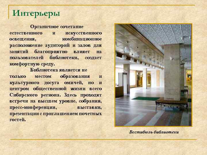 Интерьеры Органичное сочетание естественного и искусственного освещения, комбинационное расположение аудиторий и залов для занятий