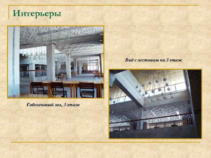 Интерьеры Вид с лестницы на 3 этаж Гобеленовый зал, 3 этаж 