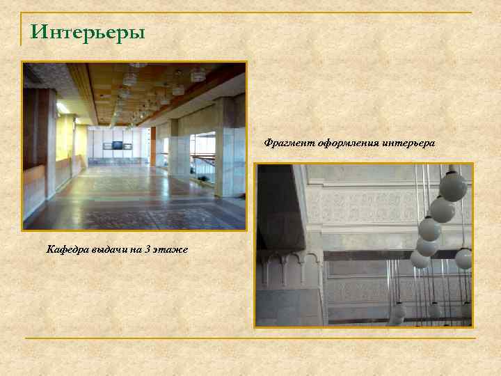 Интерьеры Фрагмент оформления интерьера Кафедра выдачи на 3 этаже 