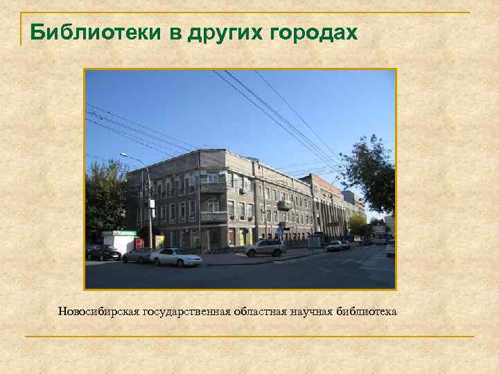 Библиотеки в других городах Новосибирская государственная областная научная библиотека 