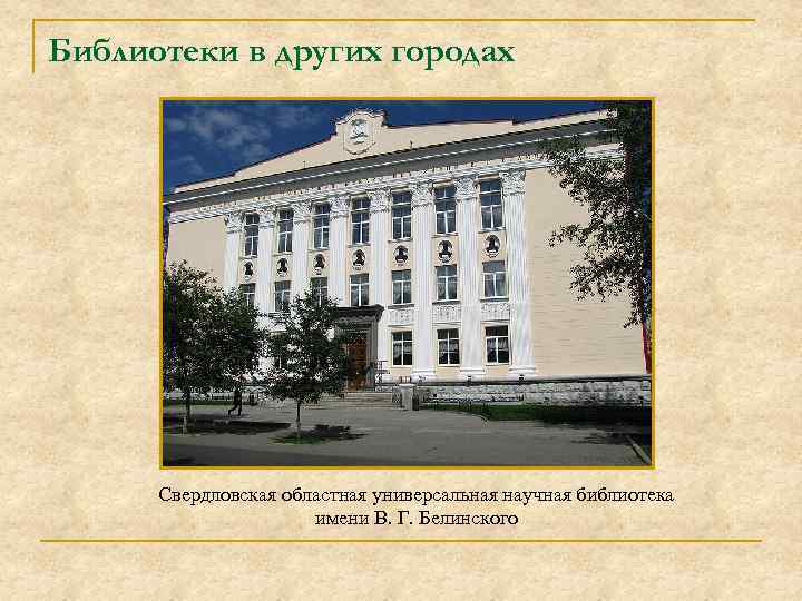 Библиотеки в других городах Свердловская областная универсальная научная библиотека имени В. Г. Белинского 
